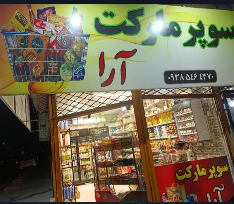 سوپرمارکت آرا
