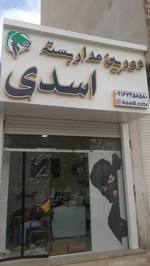 دوربین مداربسته اسدی