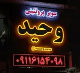 سوپر پروتئین وحید