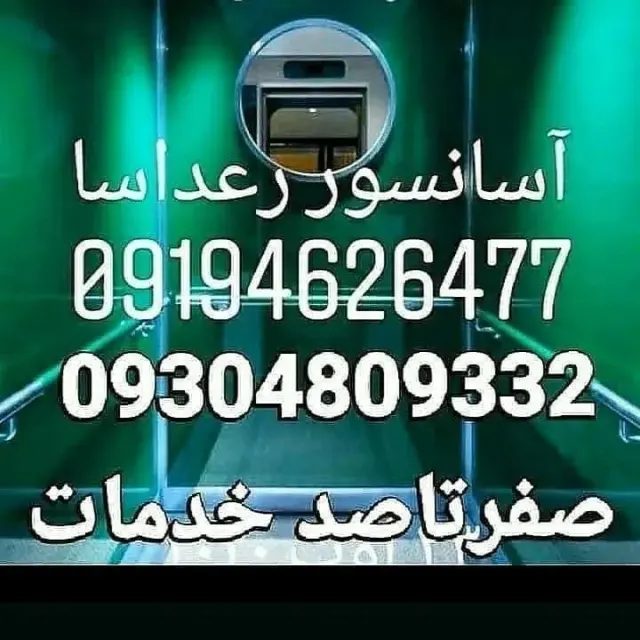 شرکت و دفتر آسانسور مهرشهر
