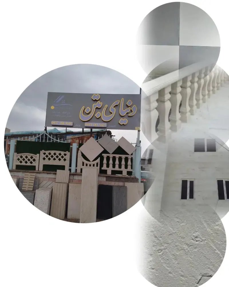 دنیای بتن