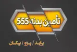 تأمین بدنه 555