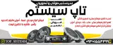 تاپ سیستم پدرام