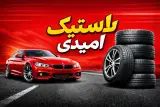 لاستیک فروشی امیدی