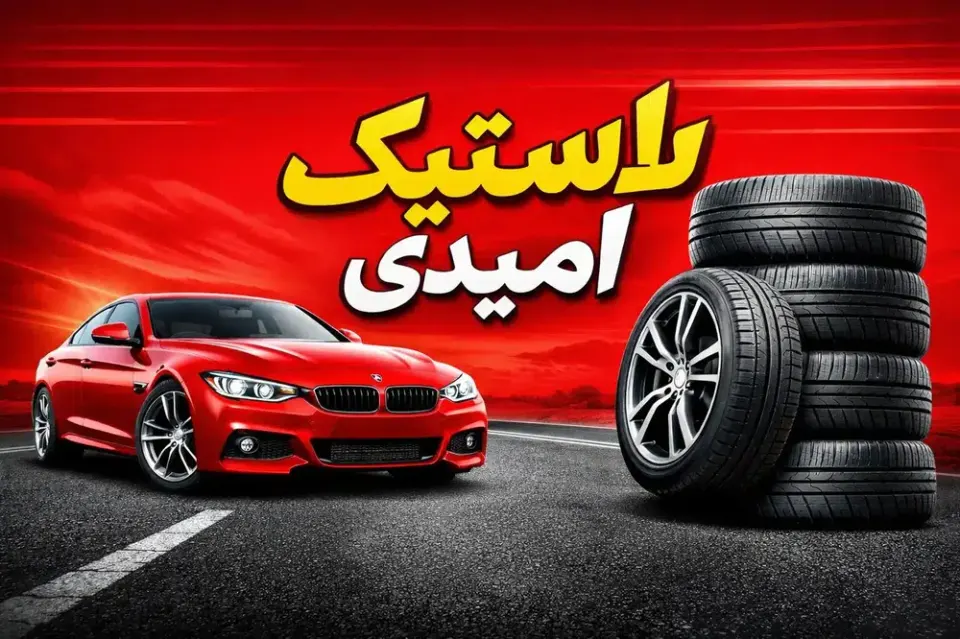 لاستیک فروشی امیدی