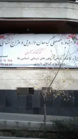 مشاور تخصصی گیاهان دارویی ومزاج شناسی