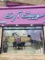 قنادی سوییت آرت