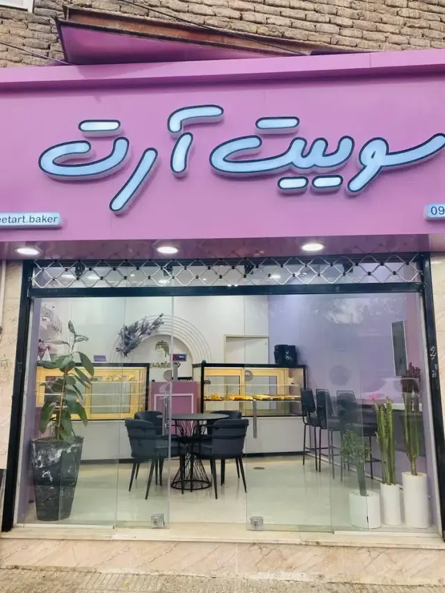 قنادی سوییت آرت