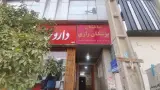 مطب دکتر علی ابراهیمی