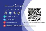 لوازم بدنه خودرو دخیلی (کهندژ یدک)