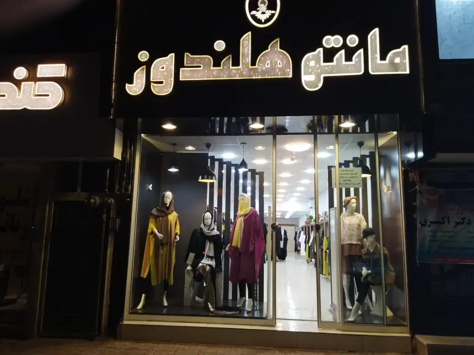 پوشاک هلندوز