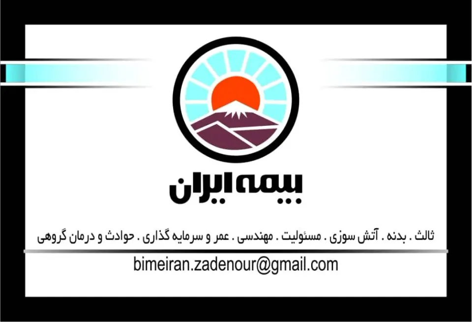 بیمه ایران نمایندگی زاده نور