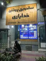 ساندویچ خوراک خدایاری