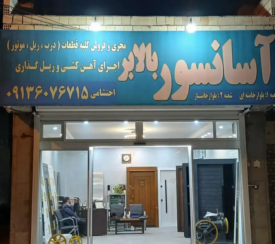 آسانسور و درب ضد سرقت