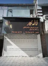 طلا فروشی لاله نگار