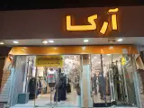 پوشاک بانوان آرکا