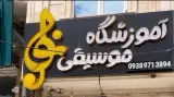 آموزشگاه موسیقی نوا