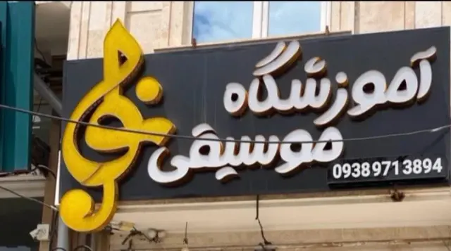 آموزشگاه موسیقی نوا
