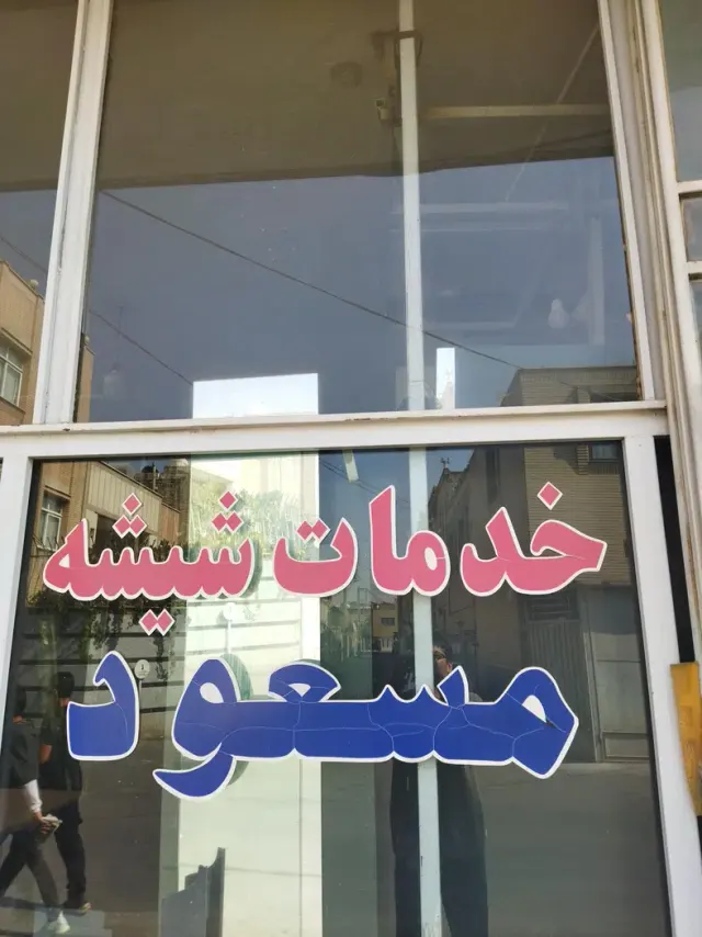 شیشه بری و خدمات شیشه مسعود