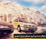 امدادخودرو ایران پایگاه شماره4