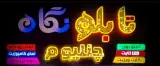 تابلوسازی نگاه