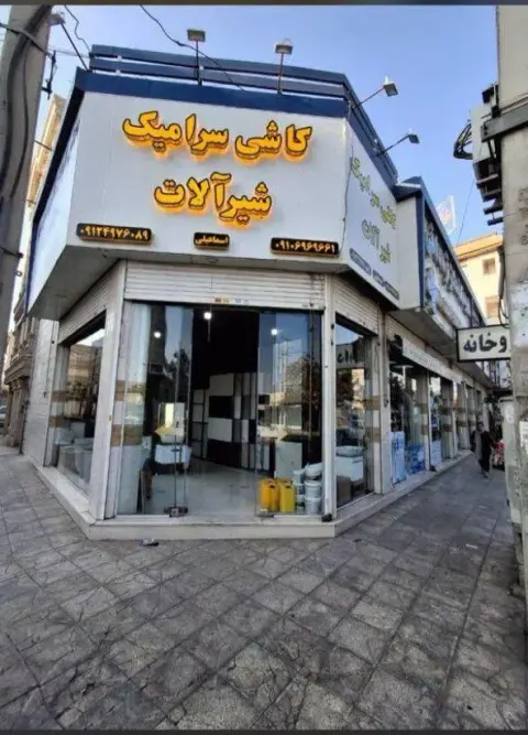 کاشی سرامیک اسماعیلی