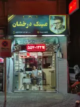عینک سازی درخشان