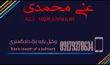 دفتر وکالت علی محمدی(وکیل پایه یک دادگستری)