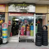 آپاراتی و لاستیک فروشی اصفهان نو