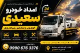 امدادخودرو سعیدی