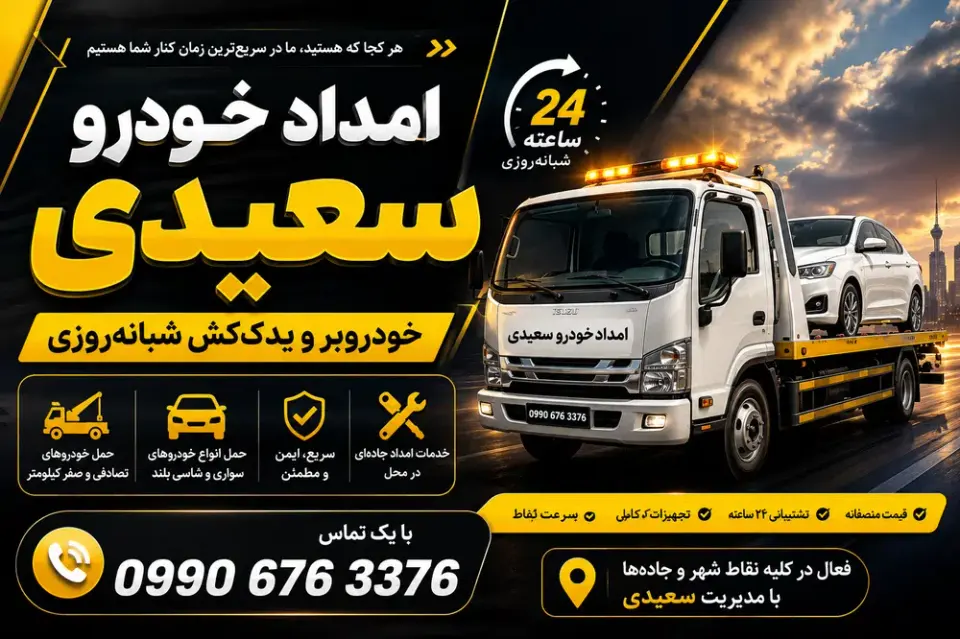 امدادخودرو سعیدی
