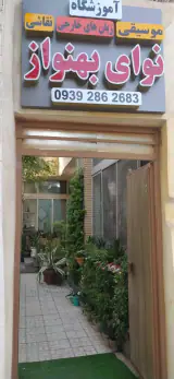 آکادمی زبان و موسیقی نوای بهنواز