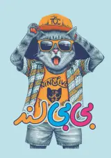 پوشاک بی بی لند