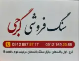 سنگ فروشی گرجی