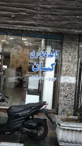 کاغذ دیواری کیان