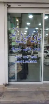 لوازم جانبی موبایل نخله