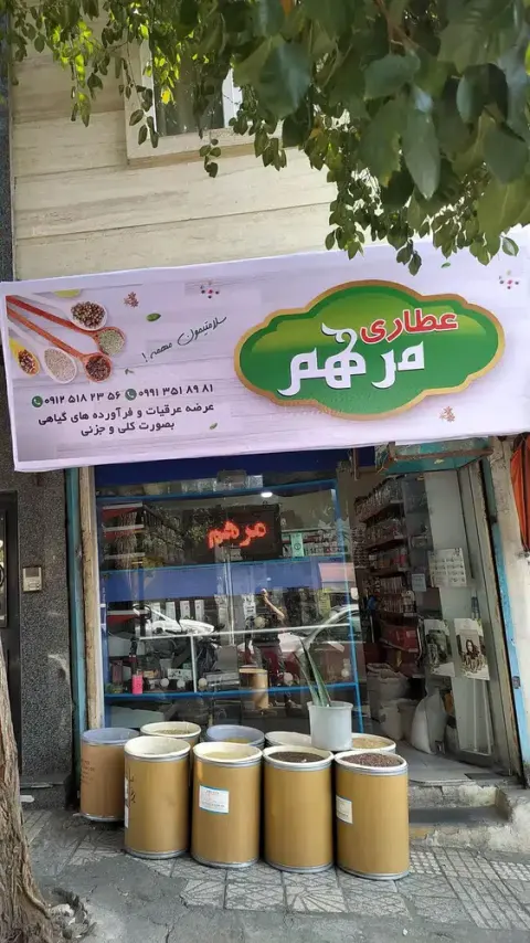 عطاری مرهم