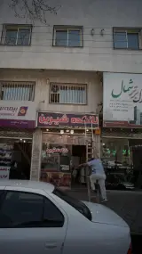 نانکده شیرین