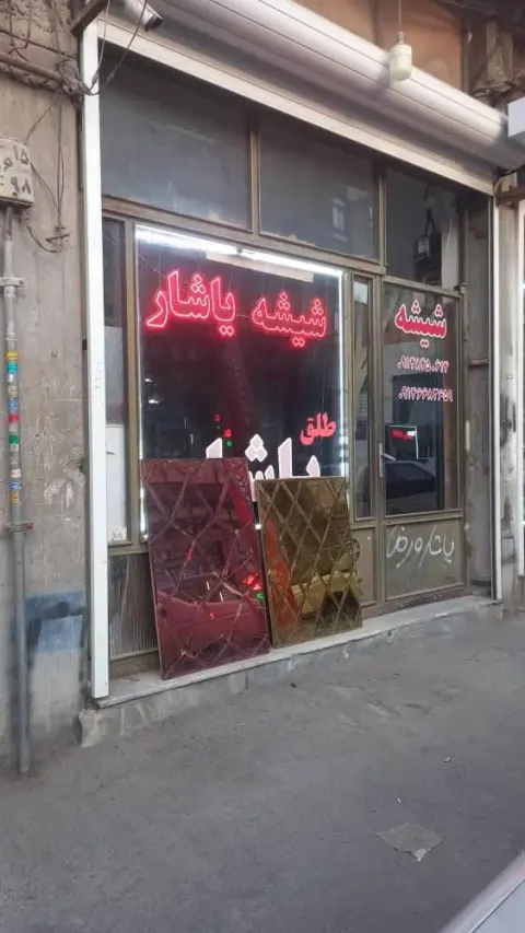 شیشه بری یاشار
