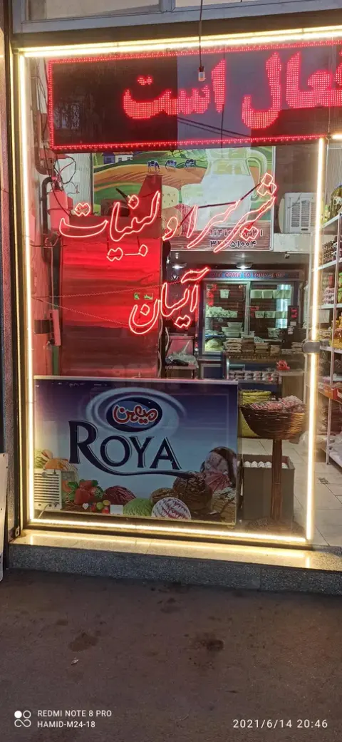 لبنیاتی آیسان