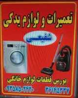 لوازم یدکی خانگی شفیعی
