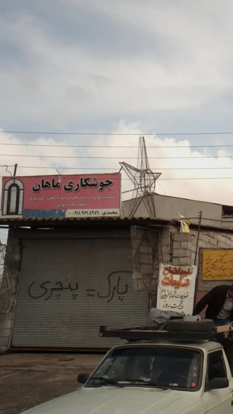 جوشکاری ماهان