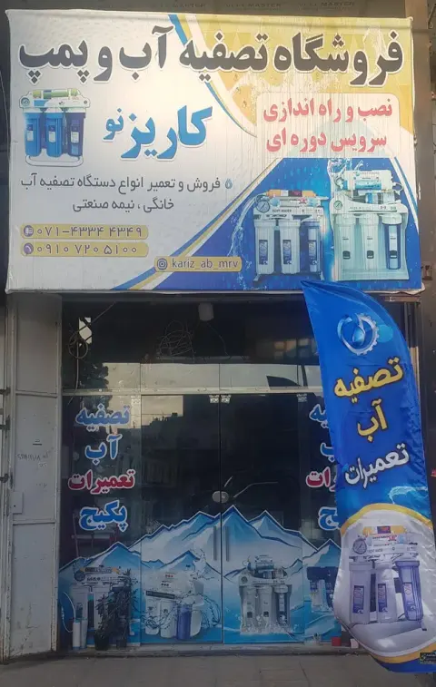 فروشگاه تصفیه آب کاریزنو