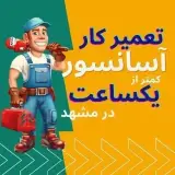 آسانسور اوج روژان رایان شرق