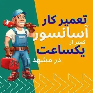 آسانسور اوج روژان رایان شرق