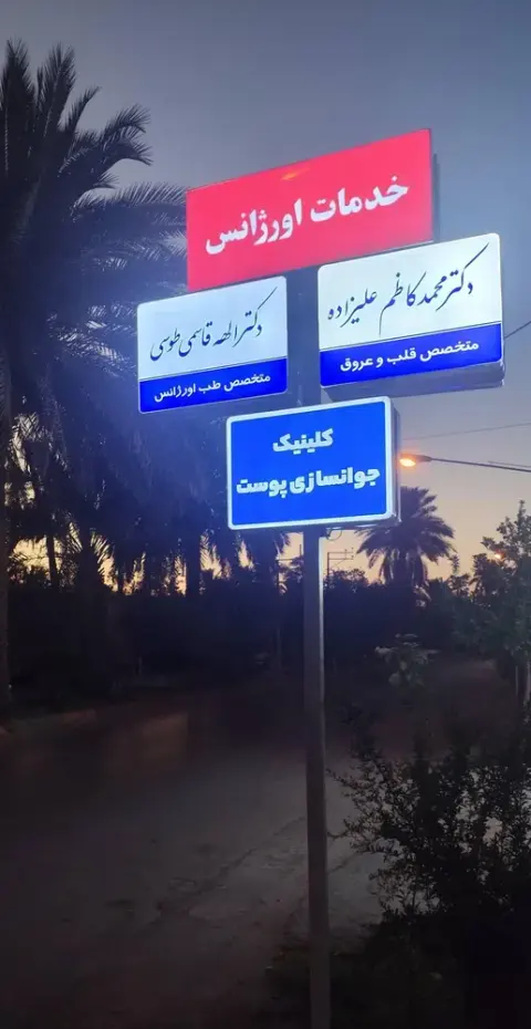 مطب دکتر الهه قاسمی طوسی