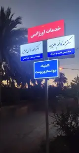 مطب دکتر الهه قاسمی طوسی