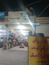 اتوسرویس و لاستیک فروشی داوود