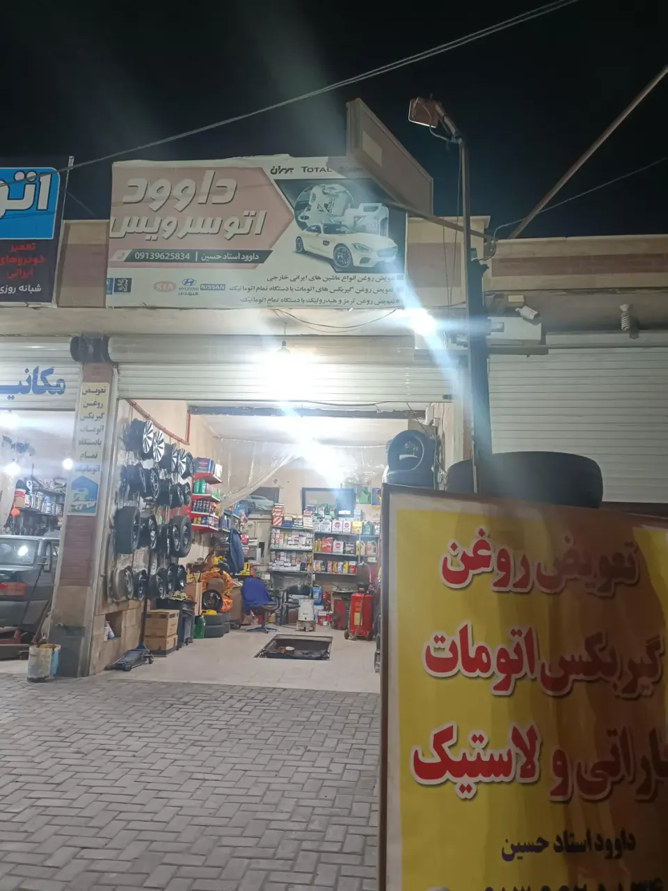 اتوسرویس و لاستیک فروشی داوود