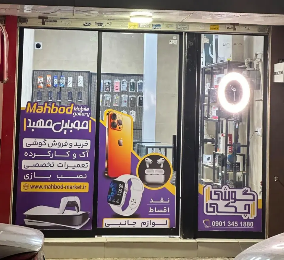 موبایل مهبد